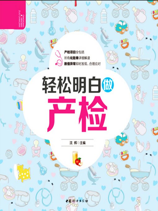 Title details for 轻松明白做产检 by 沈辉 - Available